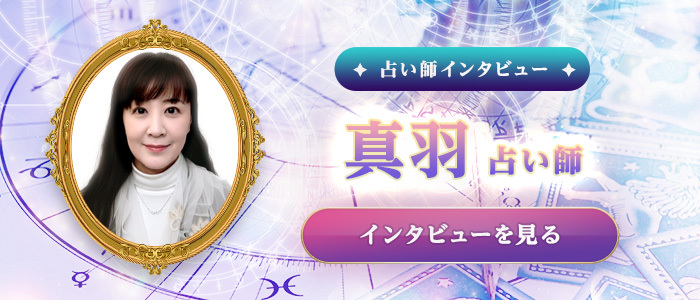 真羽占い師の特別インタビュー