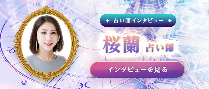 桜蘭占い師の特別インタビュー