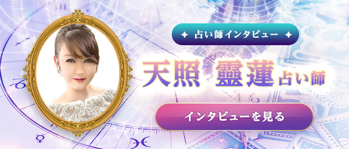 天照靈蓮占い師の特別インタビュー