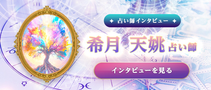 希月天姚占い師の特別インタビュー
