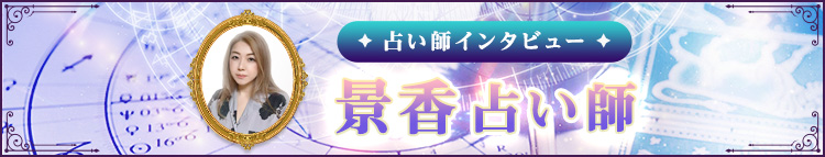 景香占い師インタビュー