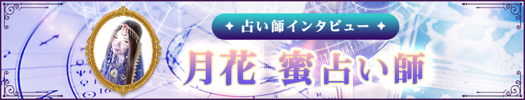 月花 蜜占い師インタビュー