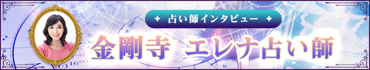 金剛寺 エレナ占い師インタビュー