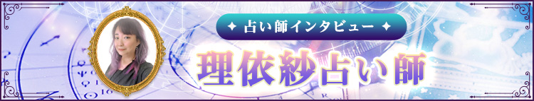 理依紗占い師インタビュー