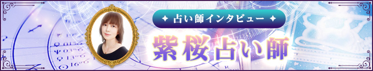 紫桜占い師インタビュー