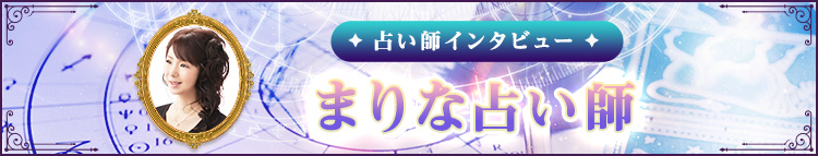 まりな占い師インタビュー