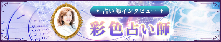 彩色占い師インタビュー