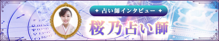 桜乃占い師インタビュー