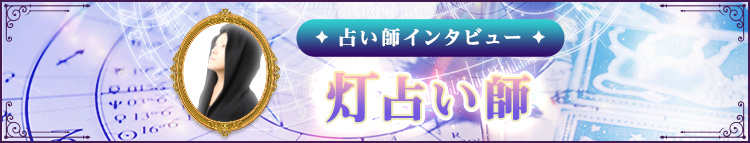 灯占い師インタビュー