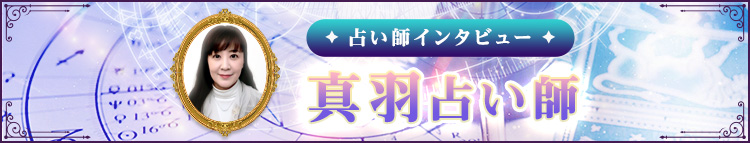 真羽占い師インタビュー