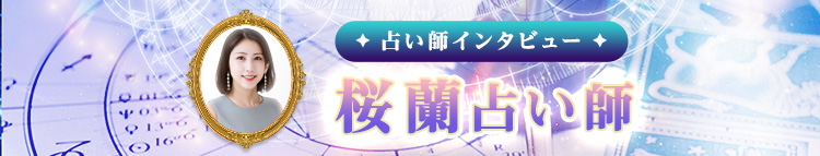 桜蘭占い師インタビュー