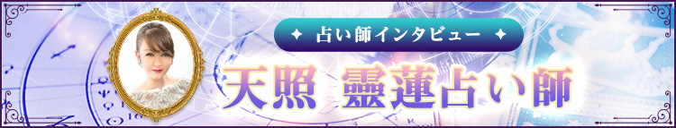 天照 靈蓮占い師インタビュー