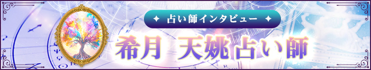 希月 天姚占い師インタビュー