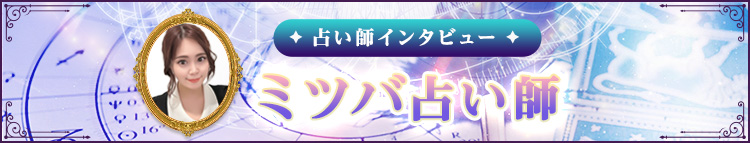 ミツバ占い師インタビュー