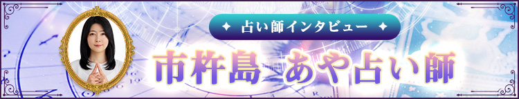 市杵島あや占い師インタビュー