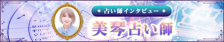美琴占い師インタビュー
