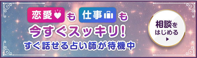 恋愛も仕事も今すぐスッキリ！すぐ話せる占い師が待機中 相談をはじめる