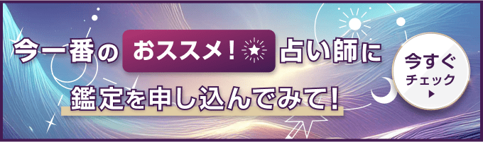 今一番のオススメ！占い師に鑑定を申し込んでみて！今すぐチェック！