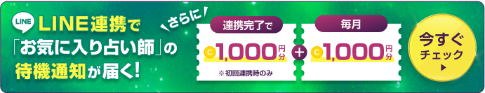 LINE連携で「お気に入り占い師」の待機通知が届く！さらに連携完了で1,000円分(初回連携時のみ)＋毎月1,000円分