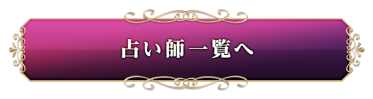 占い師一覧へ