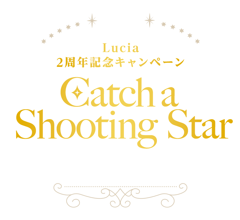 Lucia 2周年記念キャンペーン — Catch a shooting star — 特別な夜に 流れ星をつかもう
