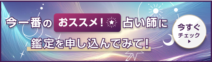 今一番のオススメ!占い師に鑑定を申し込んでみて!今すぐチェック!