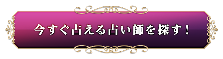 今すぐ占える占い師を探す!