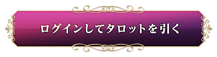 ログインしてタロットを引く