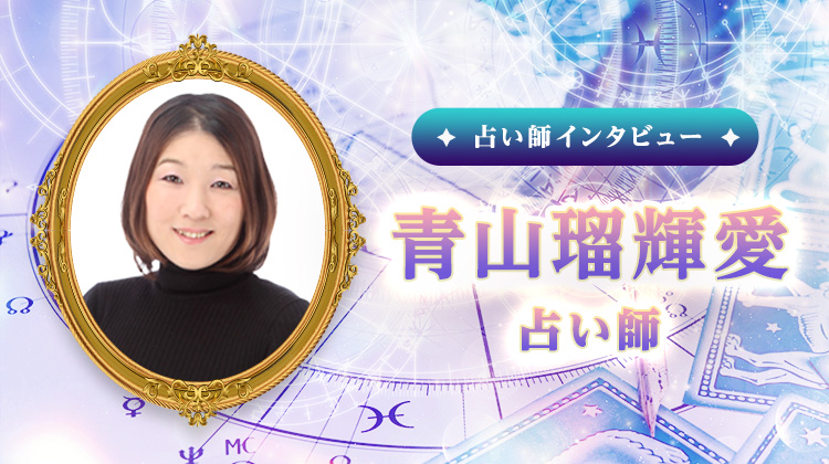 青山瑠輝愛占い師