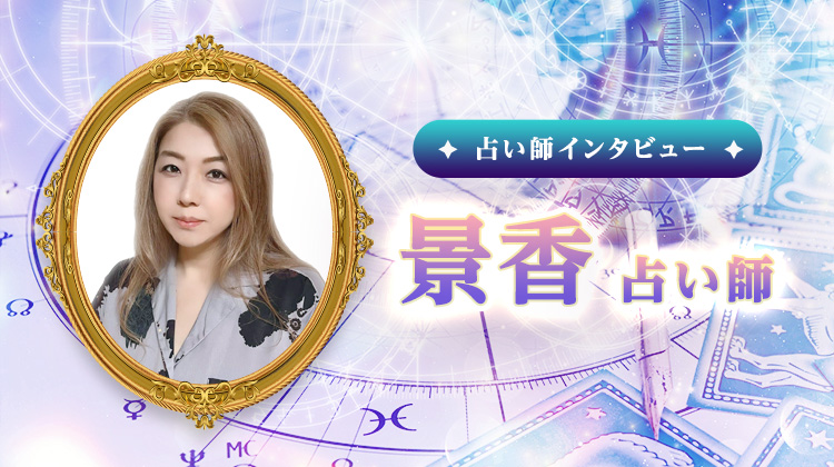 景香占い師