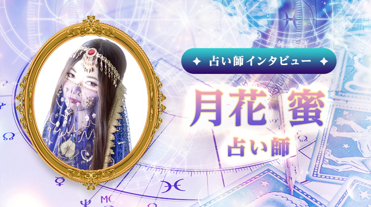 月花 蜜占い師