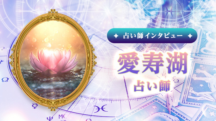 愛寿湖占い師