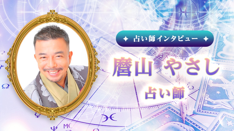 麿山やさし占い師インタビュー！