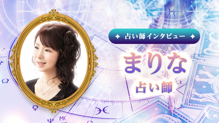 まりな占い師インタビュー！