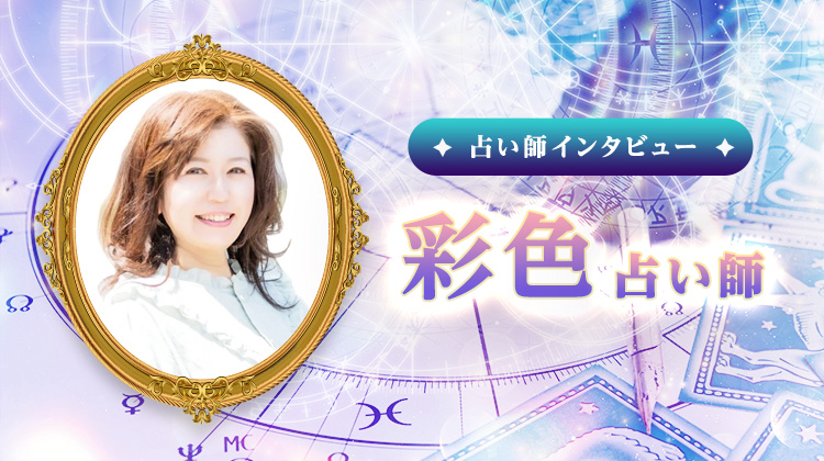 彩色占い師インタビュー！