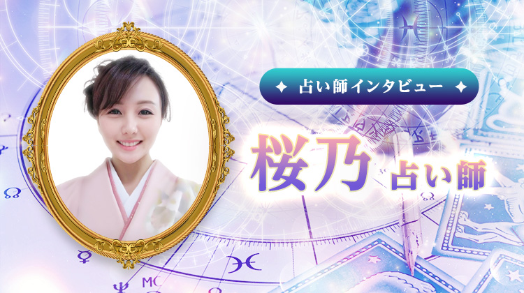 桜乃占い師インタビュー！