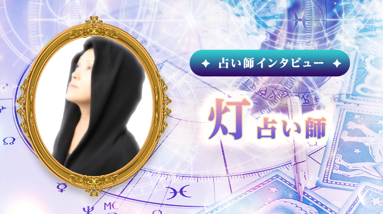 灯占い師インタビュー！