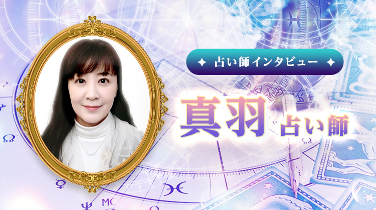真羽占い師インタビュー！