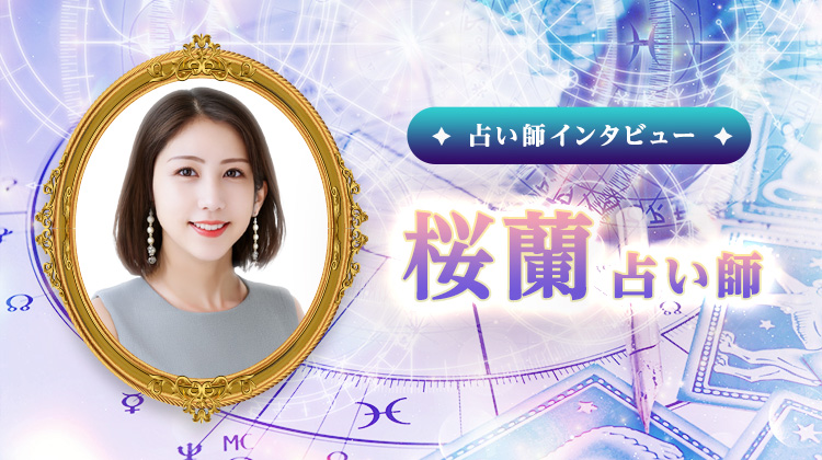 桜蘭占い師インタビュー！