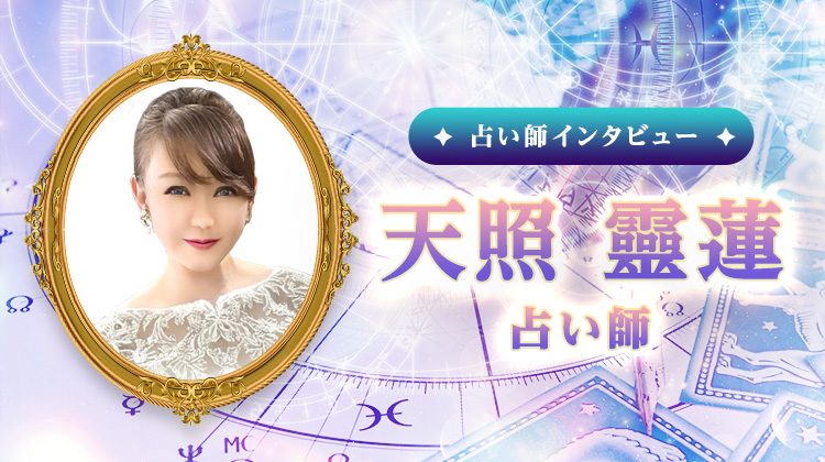 天照靈蓮占い師インタビュー！