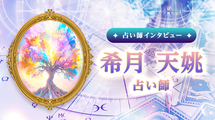希月 天姚占い師インタビュー！