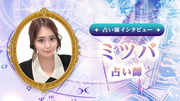 ミツバ占い師インタビュー！