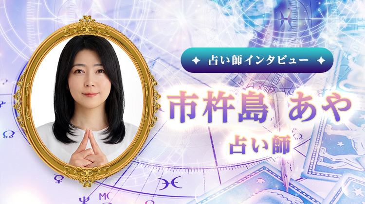 市杵島あや占い師インタビュー！