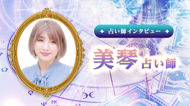 美琴占い師インタビュー！