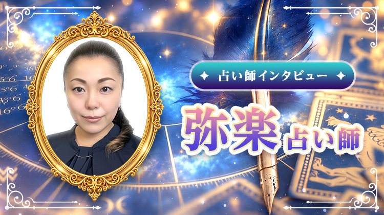 弥楽占い師インタビュー！