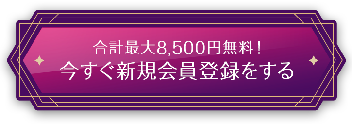 新規登録者向け特典で合計最大8,500円無料！今すぐ新規会員登録をする