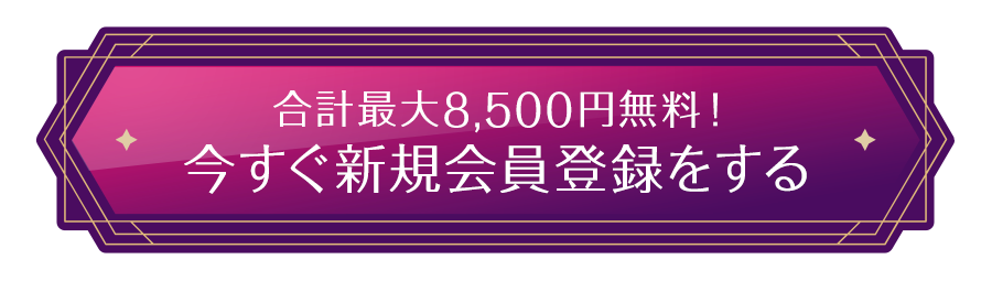 新規登録者向け特典で合計最大8,500円無料！今すぐ新規会員登録をする