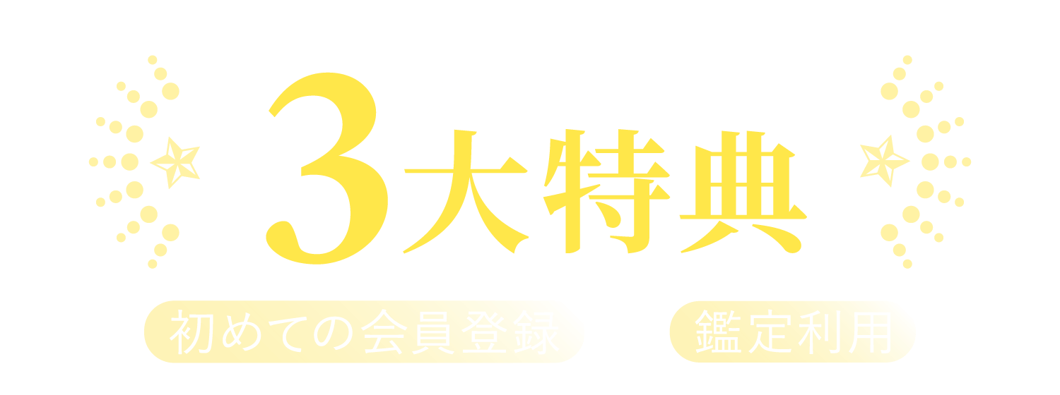 新規登録者向け3大特典！初めての会員登録+鑑定利用でプレゼント