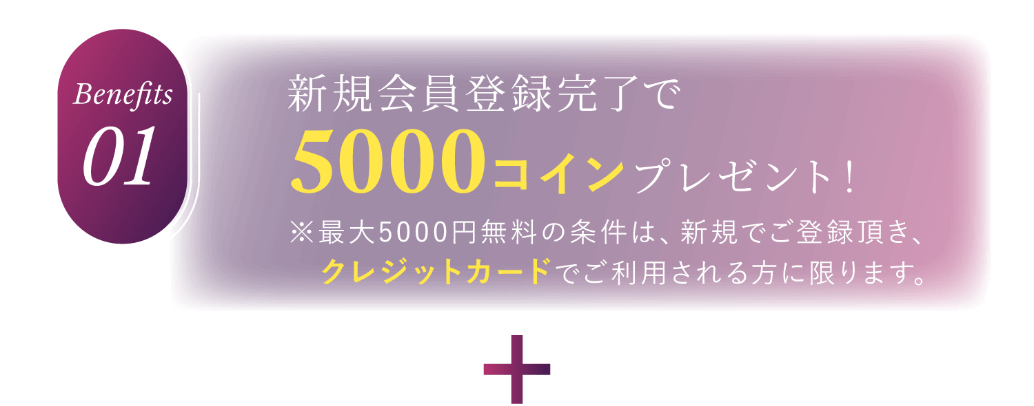 特典1：新規会員登録完了で5,000コインプレゼント！