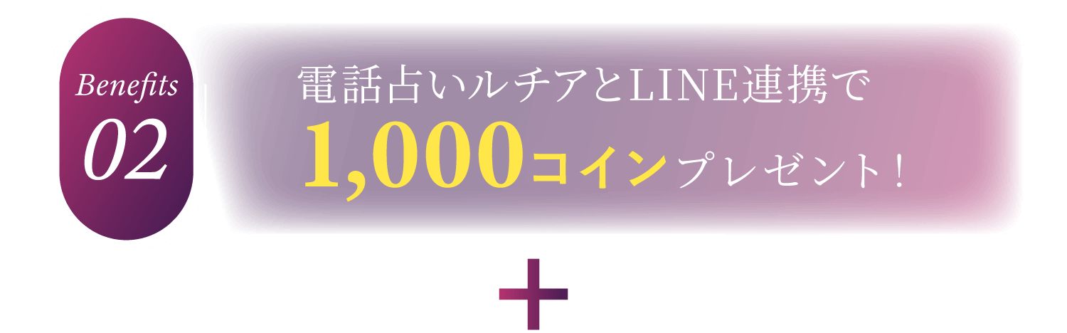 特典2：電話占いルチアとLINE連携で1,000コインプレゼント！